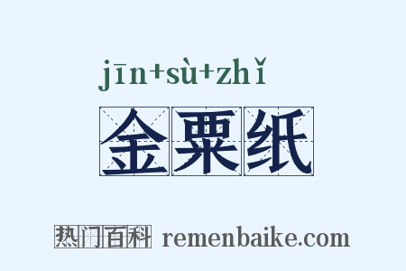 金粟纸是什么意思的图片